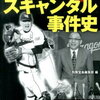 プロ野球スキャンダル事件史（権力とカネ篇）