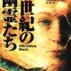 　ジョー・ヒル『20世紀の幽霊たち』読了