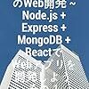 JavaScriptでのWeb開発 ~ Node.js + Express + MongoDB + ReactでWebアプリを開発しようを読んだ！