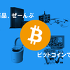 ビットコインでビットコインのマンガを買ってみた！