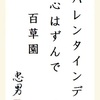 バレンタインデー心はずんで百草園