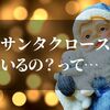 サンタクロースって見た人いるのと子供に聞かれたら！？秀逸な答え方を紹介