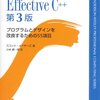 Effective C++を読んで心に響いたこと