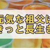 【特養へ】元気そうな祖父と面会して一安心しつつ色々と考えてみた