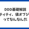 DDD基礎解説：エンティティ、値オブジェクトってなんなんだ