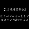 【1月度運営報告】ぼくがブロガーとして欠けていた3つのこと