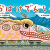 ★406「おばけでんしゃ」～妖怪が好きじゃなくても、怖がりでも、最初から最後まで楽しめます！