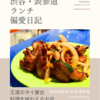 Chao Sun Bamboo（タイ料理）@明治神宮前/原宿/表参道 【王道のタイ屋台料理を味わえるお店】