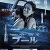 アイデアで勝負！な映画たち「プール」（2016）の巻