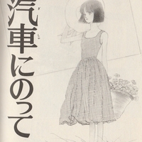 Where Is The World I Loved Before 大好きだったあの世界は今 岩館真理子の世界 アリスにお願い Turkeyriceの勝手に英訳ブログ Turkeyrice S Blog Written In Both Japanese And English