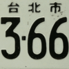 <#4> 淺談台灣車牌演進 IV