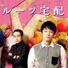 Romanticが止まらない～テレ東ドラマ24『フルーツ宅配便』