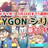 【作者セール】3Dモデルの山盛り素材 POLYGONシリーズ10作品 最大75%OFF！！大人気作「POLYGON - City Pack」が$4.99 圧倒的な安さに。5月24日まで1週間セール開始