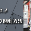 【ラッシュデュエル-小ネタ】パックの開封方法