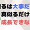 「真似る」が勝ち？真似るだけで成長はできなかった【経験談】