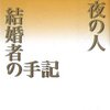 深夜の人　結婚者の手記