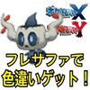 【ポケモンXY】フレンドサファリで色違い夢ボクレーをゲット！【しゅうかく】