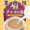 身体の中から温まる インスタントチャイ(続き)