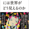 【健常者との大きな違い】大人も子供も発達障害（ADHD・ASD）の人には世界がどうみえているのだろうか？井手 正和『発達障害の人には世界はどう見えるのか』を紹介する！