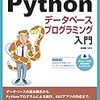 メモ：PythonでDBを使用する①