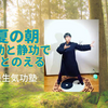 夏休み・オンライン早朝気功クラス！