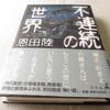 『不連続の世界』人は思い込むと抜けられない。今見ている世界は本当に現実？【感想】