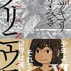 プリニウス11巻（ヤマザキマリ、とり・みき著）の感想