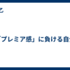 「プレミア感」に負ける自分