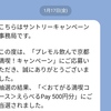 【当選品】１月５個目　プレモル えらべるPay 500円分　(５)