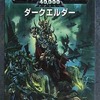 今コデックス：ダークエルダー 日本語版 「ウォーハンマー40.000」 (Codex： Dark Eldar Japanese)にとんでもないことが起こっている？