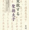 吉田編『変貌する聖徳太子』：聖徳太子信仰の変遷を描いて、それにともなう日本人の宗教観や聖人観を探ったおもしろい論文集