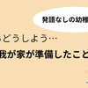 「発語なしで幼稚園面談｜やってよかった準備とやらなくてよかったこと」