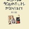 『万引き家族』に見る是枝監督の真意