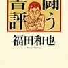 闘う書評