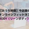 LEAN BODY（リーンボディ）の口コミ・評判・登録方法｜オンラインフィットネスのメリット・デメリットを解説