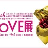 LOVE展：アートにみる愛のかたち