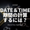 KNIME - 時を操る２ 期間の計算 ~Date&Time Difference~