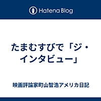 ジ インタビューとは 映画の人気 最新記事を集めました はてな