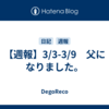 【週報】3/3-3/9　父になりました。
