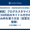 【解説】ブログカスタマイズ：CSS対応のタイトル付きの囲み枠を使う方法（定型文に登録）