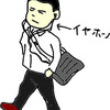 イヤホンうぜぇ