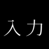 フリック入力は、タイピングより楽 音声入力の方がもっと楽