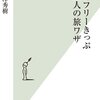 鉄道フリーきっぷ　達人の旅ワザ／戸澤秀樹　～大井川鐡道にいってみたくなった。でも、高いんだよなぁ。。。～