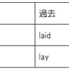 "lay"と"lie"のちがいを見てみよう