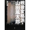 「戦後変格派・山田風太郎夜話  第十三夜」