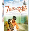 映画「七番房の奇跡」