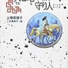 天と地の守り人 第三部 新ヨゴ皇国編 徒然感想日記