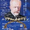 小劇場オペラ公演、チャイコフスキー作曲『エウゲニ・オネーギン』（2/19 かつしかシンフォニーヒルズ・アイリスホール）観劇