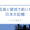 【訃報】いしだあゆみさん死去ブルー・ライト・ヨコハマの伝説、76歳で永眠