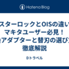 【スターロックとOISの違い】マキタユーザー必見！変換アダプターと替刃の選び方を徹底解説